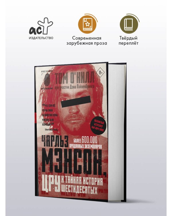 Чарльз Мэнсон, ЦРУ и тайная история шестидесятых