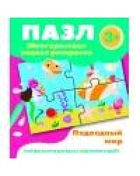 Пазл-многоразовая водная раскраска.Подводный мир