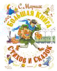 Большая книга стихов и сказок