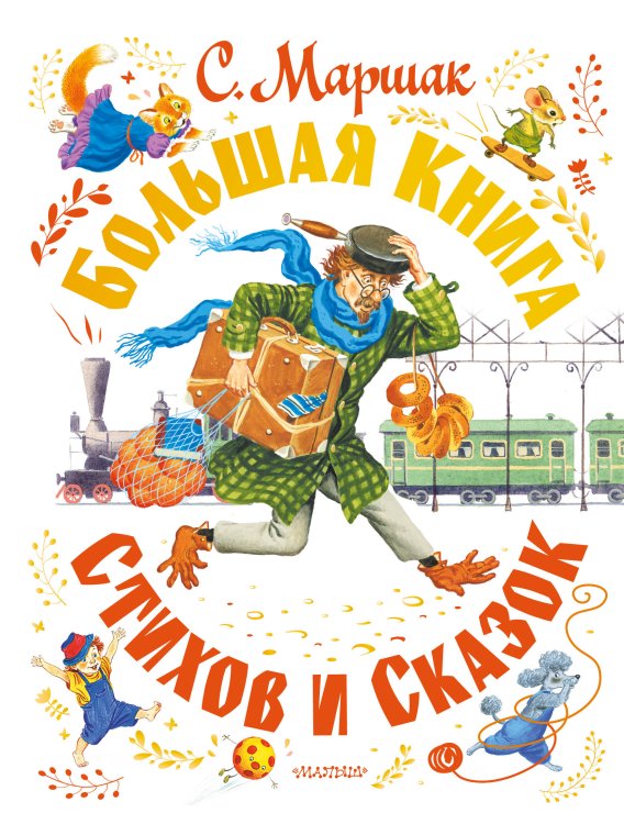Самая большая книга (подарочная) Большая книга стихов и сказок