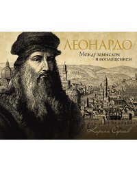 Леонардо: между замыслом и воплощением