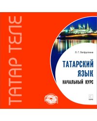 Татарский язык. Начальный курс.МР3-диск