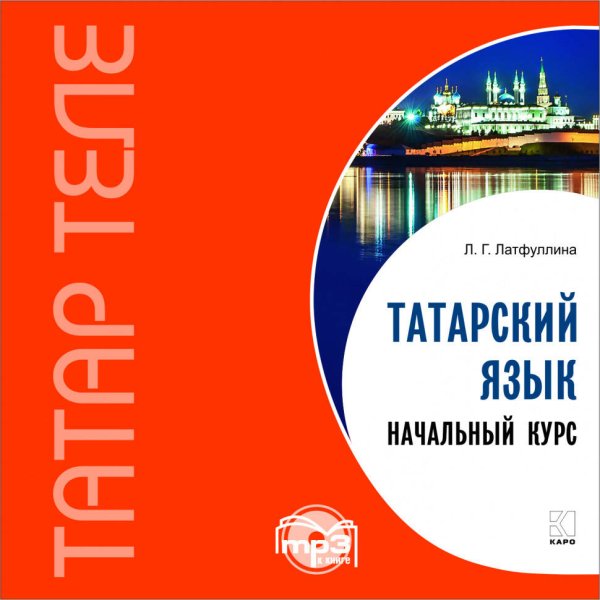 Татарский язык. Начальный курс.МР3-диск