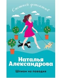 Шпион на поводке