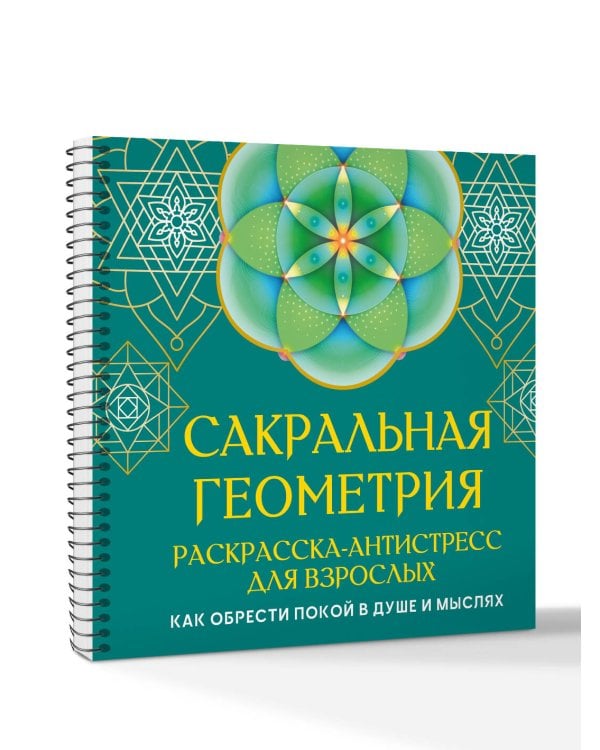 Сакральная геометрия. Раскраска-антистресс для взрослых. Как обрести покой в душе и мыслях