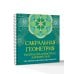 Сакральная геометрия. Раскраска-антистресс для взрослых. Как обрести покой в душе и мыслях