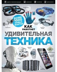 Удивительная техника. Как это работает. Большая иллюстрированная энциклопедия