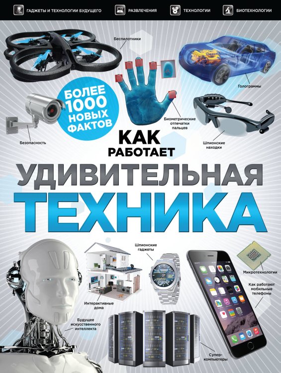 Обложка книги «Удивительная техника. Как это работает. Большая иллюстрированная энциклопедия», ISBN 9785699815586