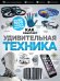 Обложка книги «Удивительная техника. Как это работает. Большая иллюстрированная энциклопедия», ISBN 9785699815586