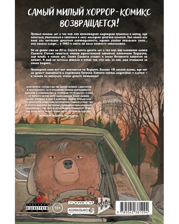 Дополнительное изображение книги «В лесной глуши, где нет ни души. Весна священная»