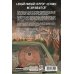 Дополнительное изображение книги «В лесной глуши, где нет ни души. Весна священная»