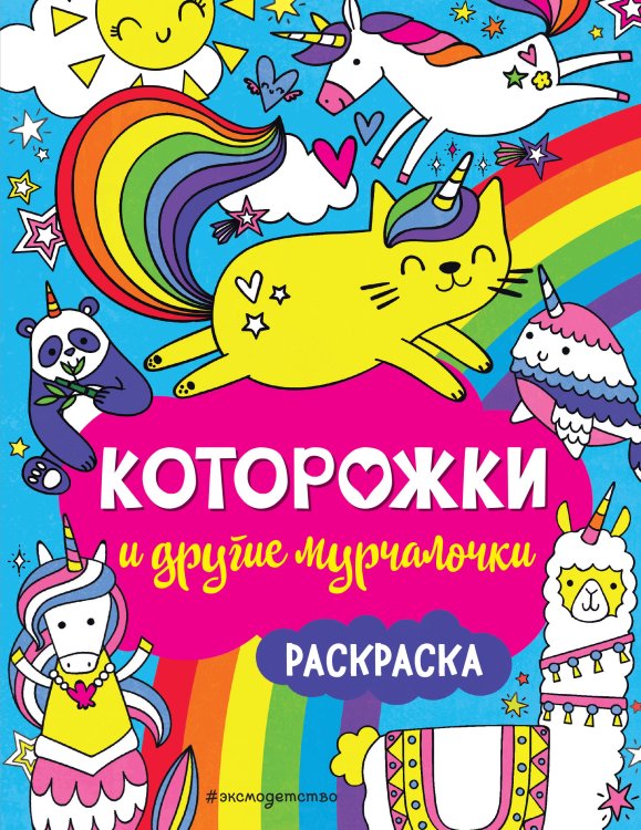 Я люблю единорогов Которожки и другие мурчалочки. Раскраска