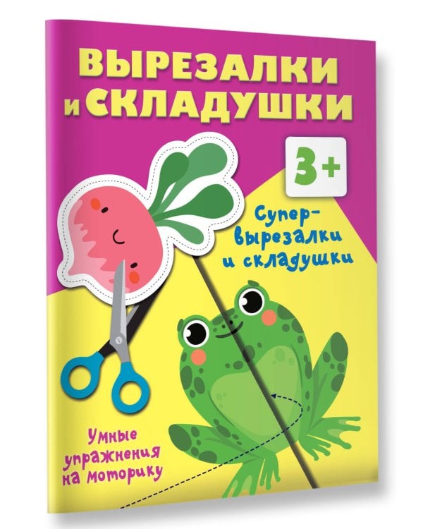 Супер вырезалки и складушки. 3+