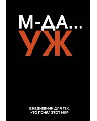 МДА… УЖ. Ежедневник недатированный (А5, 72 л.)