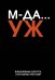 МДА… УЖ. Ежедневник недатированный (А5, 72 л.)