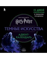 Гарри Поттер. Темные искусства. Адвент-календарь (на 13 дней)