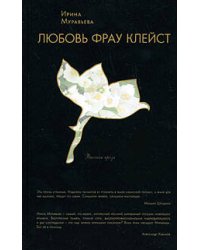 Любовь фрау Клейст