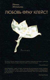 Обложка книги «Любовь фрау Клейст» — Муравьева Ирина Лазаревна, ISBN 9785699304776