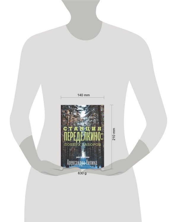 Дополнительное изображение книги «Станция Переделкино: поверх заборов»