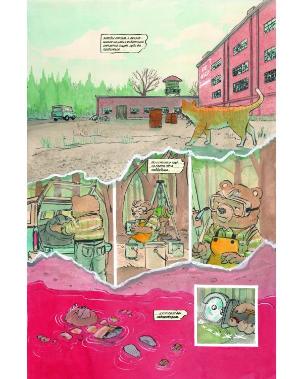 Дополнительное изображение книги «В лесной глуши, где нет ни души. Весна священная»