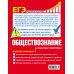 ЕГЭ. Неделя за неделей (обложка) ЕГЭ. Обществознание. Пошаговая подготовка