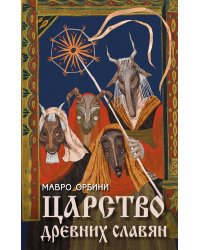 Царство древних славян