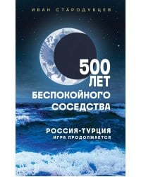 500 лет беспокойного соседства. Россия-Турция: игра продолжается