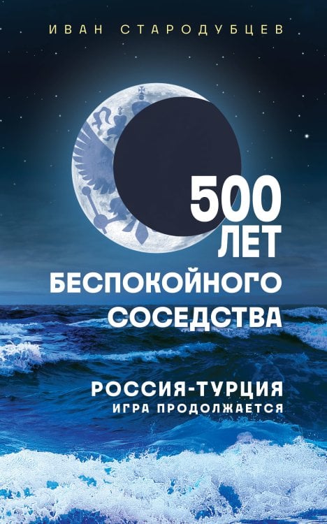 500 лет беспокойного соседства. Россия-Турция: игра продолжается