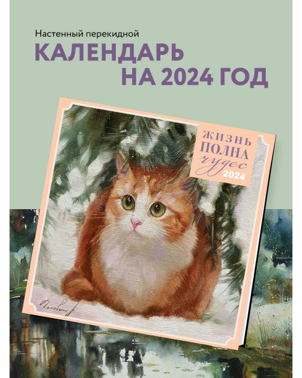 Жизнь полна чудес. Календарь настенный на 2024 год (300х300 мм)