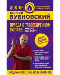 Правда о тазобедренном суставе: Жизнь без боли. 2-е издание