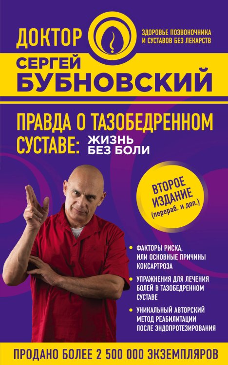 Обложка книги «Правда о тазобедренном суставе: Жизнь без боли. 2-е издание» — Бубновский Сергей Михайлович, ISBN 9785040041329