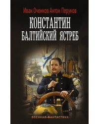 Константин. Балтийский ястреб