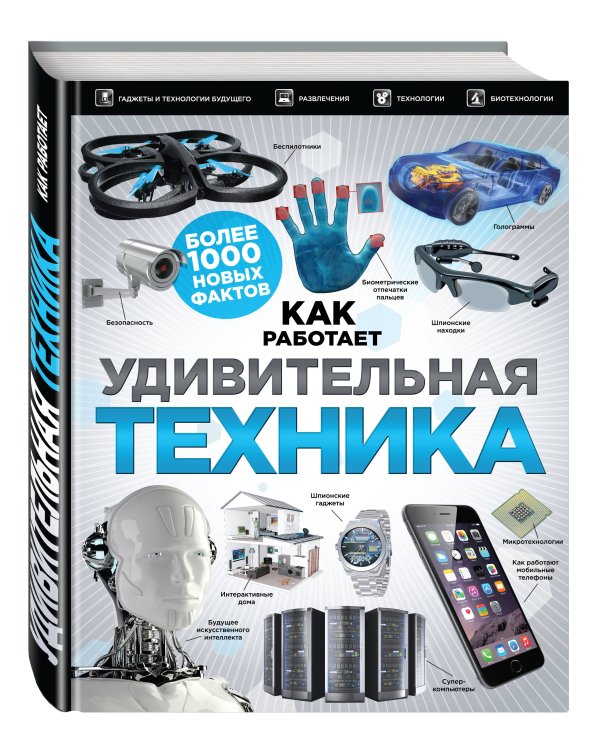 Дополнительное изображение книги «Удивительная техника. Как это работает. Большая иллюстрированная энциклопедия»