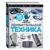Дополнительное изображение книги «Удивительная техника. Как это работает. Большая иллюстрированная энциклопедия»
