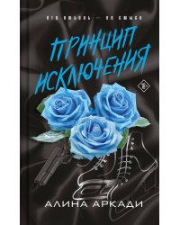 Принцип Исключения