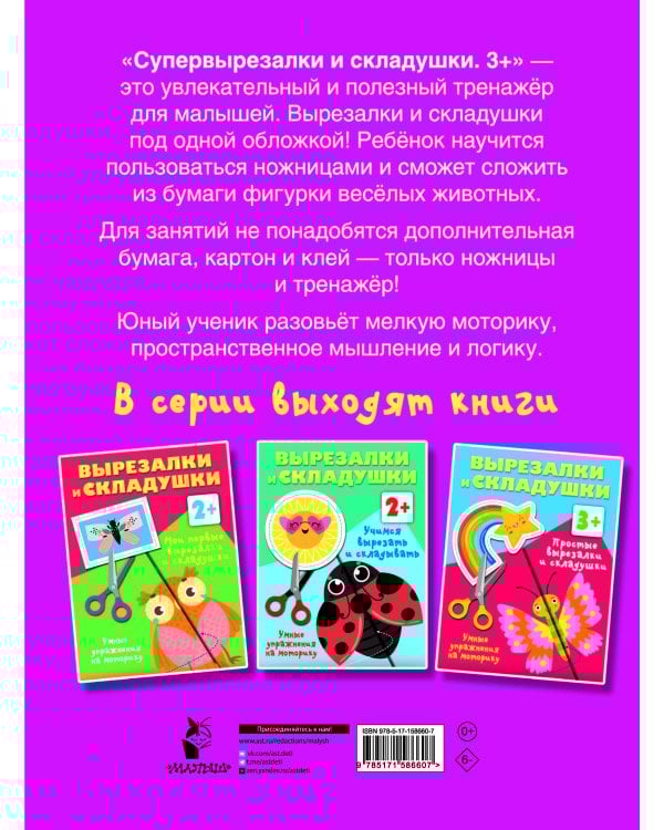 Супер вырезалки и складушки. 3+