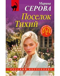 Поселок Тихий