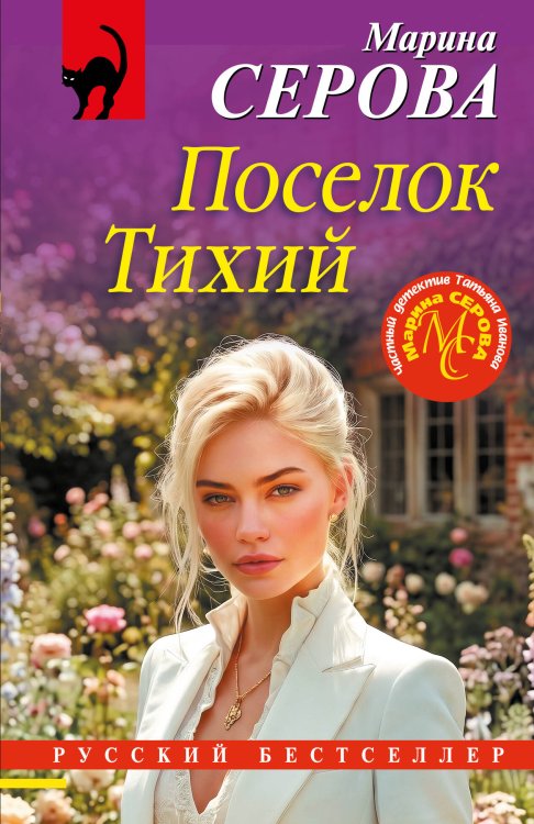 Обложка книги «Поселок Тихий» — Серова Марина Сергеевна, ISBN 9785042472954