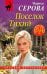 Обложка книги «Поселок Тихий» — Серова Марина Сергеевна, ISBN 9785042472954