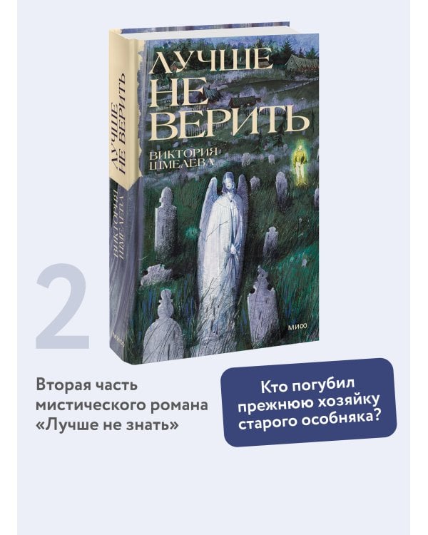 Дополнительное изображение книги «Лучше не верить»