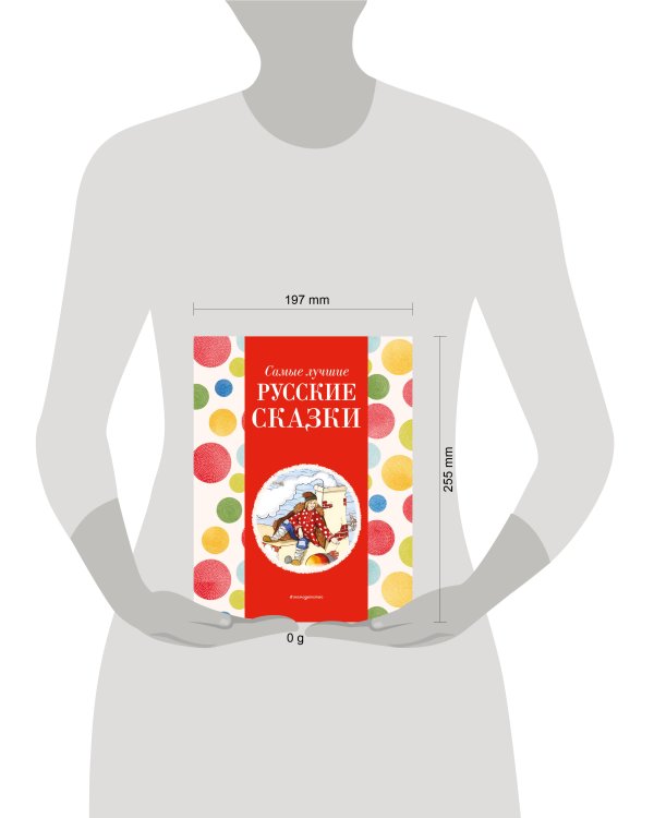 Самые лучшие русские сказки (с крупными буквами, ил. Ек. и Ел. Здорновых)