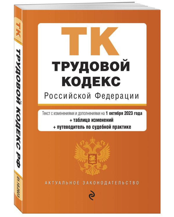 Трудовой кодекс РФ. В ред. на 01.10.23 с табл. изм. и укз.суд. практик / ТК РФ