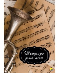 ТЕТРАДЬ ДЛЯ НОТ. 16 листов. ТРУБА