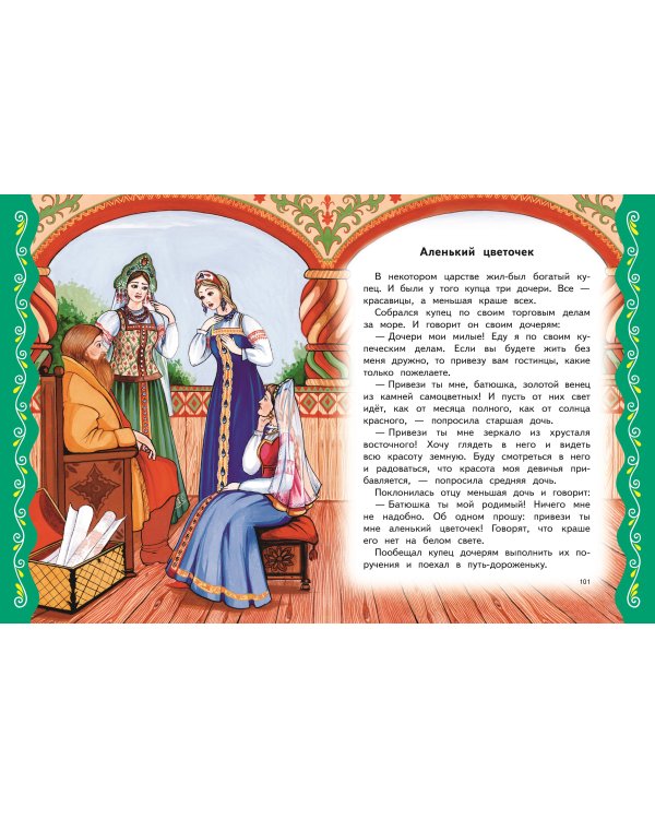 Самые лучшие русские сказки (с крупными буквами, ил. Ек. и Ел. Здорновых)