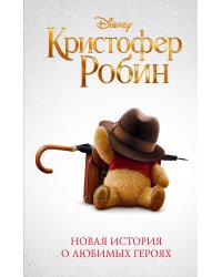 Кристофер Робин