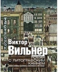 Роман с литографским камнем (Город)