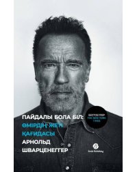 Пайдалы бола бiл: Өмiрдiң жетi қағидасы