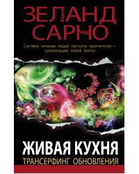 Живая кухня. Трансерфинг обновления