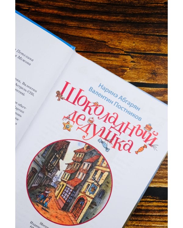 Шоколадный дедушка