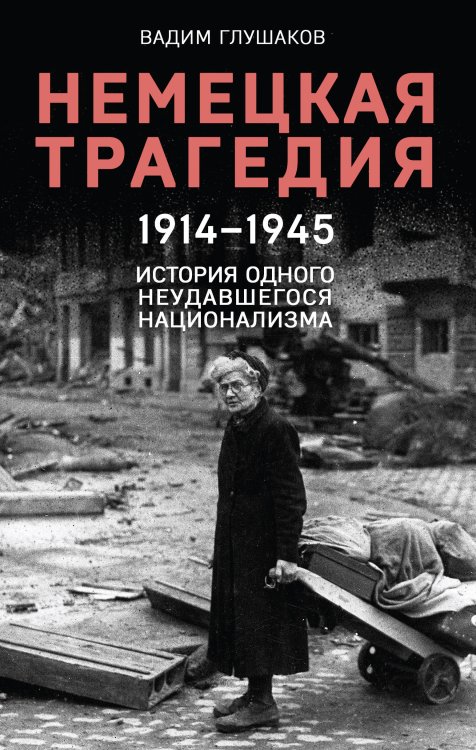 Гитлерленд. Трагедия нацистской Германии Немецкая трагедия. 1914-1945. История одного неудавшегося национализма